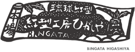 紅型工房ひがしや